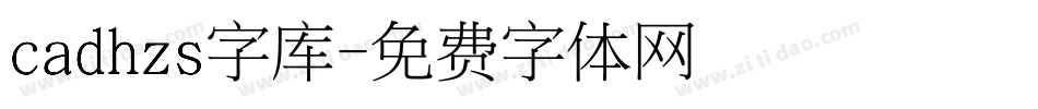 cadhzs字库字体转换