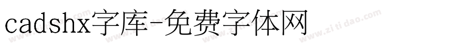 cadshx字库字体转换