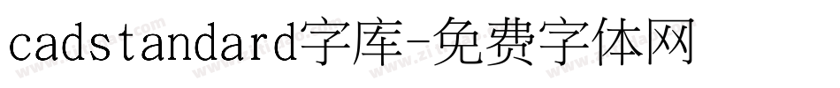 cadstandard字库字体转换