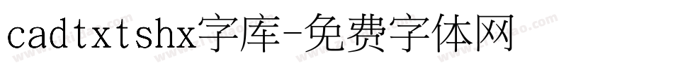 cadtxtshx字库字体转换