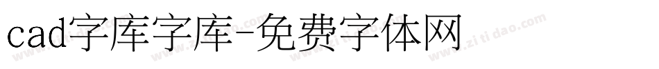 cad字库字库字体转换