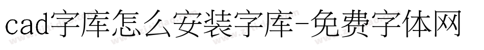 cad字库怎么安装字库字体转换