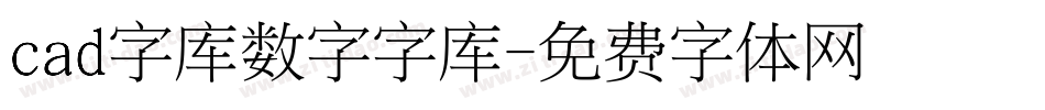 cad字库数字字库字体转换