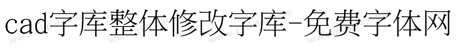 cad字库整体修改字库字体转换