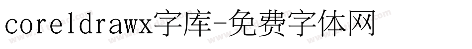 coreldrawx字库字体转换