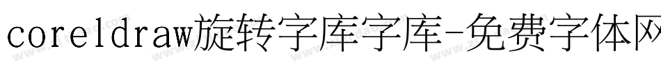 coreldraw旋转字库字库字体转换