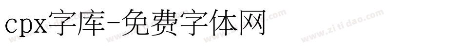 cpx字库字体转换