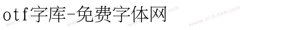 otf字库字体转换