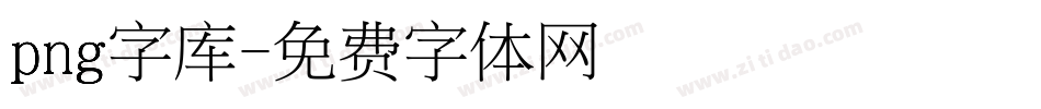 png字库字体转换