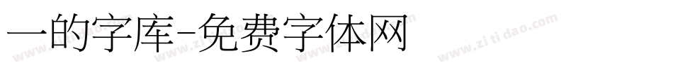 一的字库字体转换