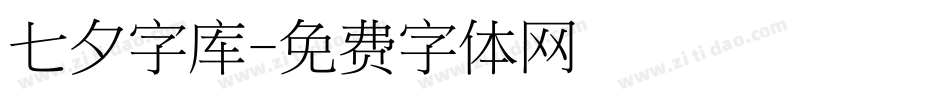 七夕字库字体转换