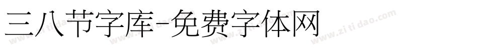 三八节字库字体转换