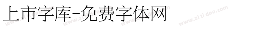 上市字库字体转换