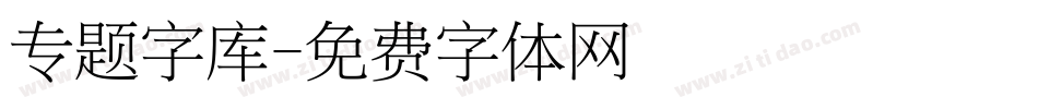 专题字库字体转换