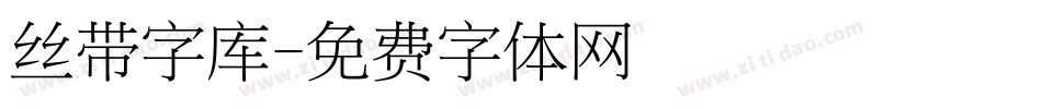 丝带字库字体转换