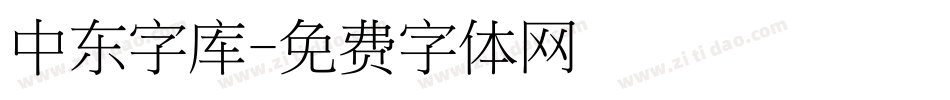 中东字库字体转换