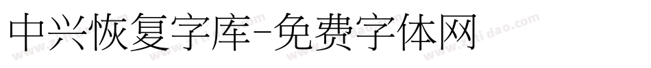 中兴恢复字库字体转换