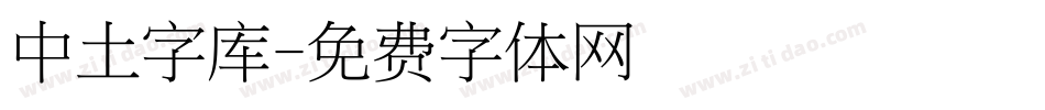 中土字库字体转换