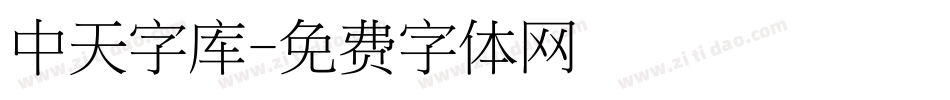 中天字库字体转换