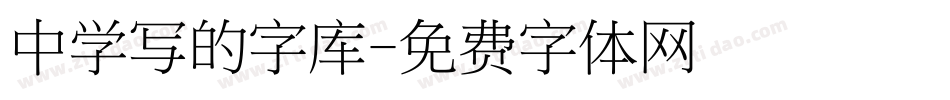 中学写的字库字体转换