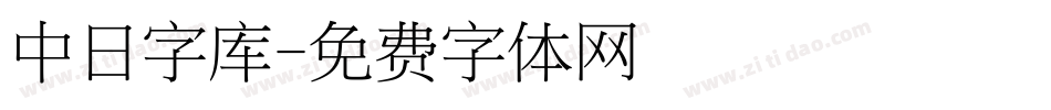 中日字库字体转换