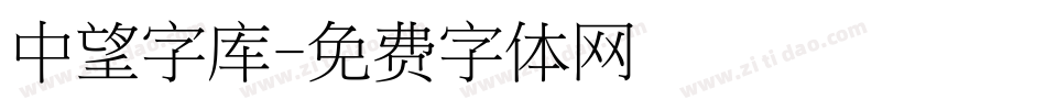 中望字库字体转换