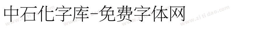 中石化字库字体转换