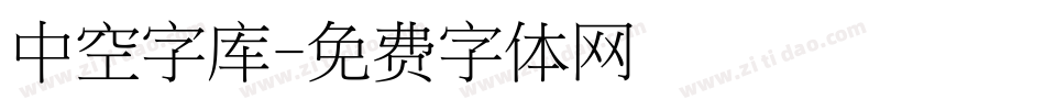 中空字库字体转换