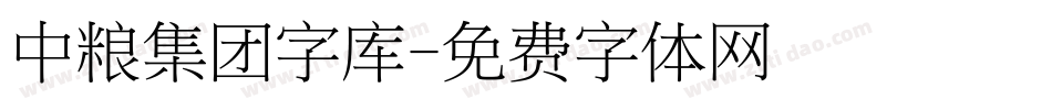 中粮集团字库字体转换