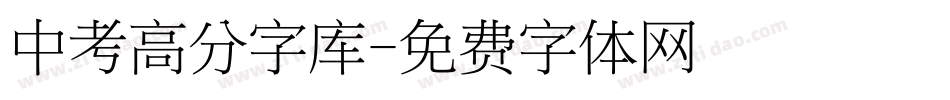 中考高分字库字体转换