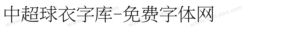 中超球衣字库字体转换