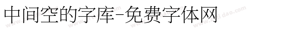 中间空的字库字体转换