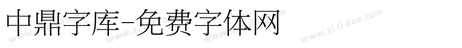 中鼎字库字体转换