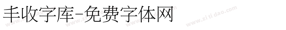 丰收字库字体转换