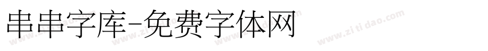 串串字库字体转换