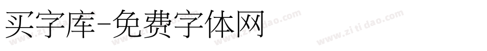 买字库字体转换