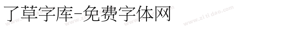 了草字库字体转换