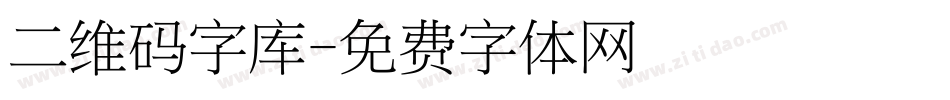 二维码字库字体转换