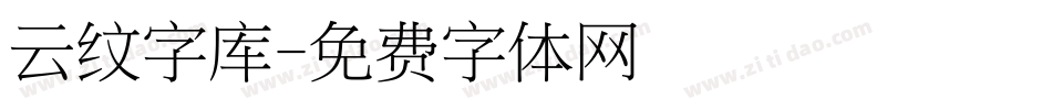 云纹字库字体转换