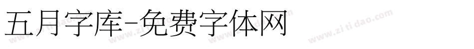 五月字库字体转换