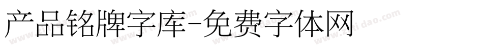 产品铭牌字库字体转换