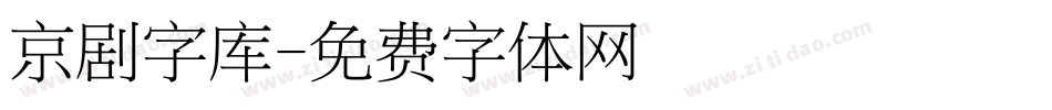 京剧字库字体转换