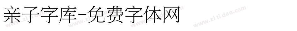 亲子字库字体转换