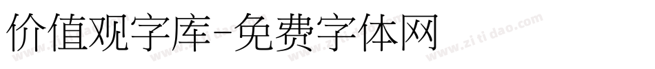 价值观字库字体转换