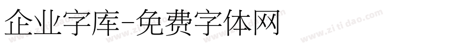 企业字库字体转换