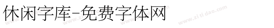 休闲字库字体转换