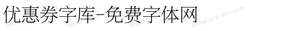 优惠券字库字体转换