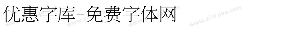 优惠字库字体转换