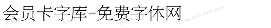 会员卡字库字体转换