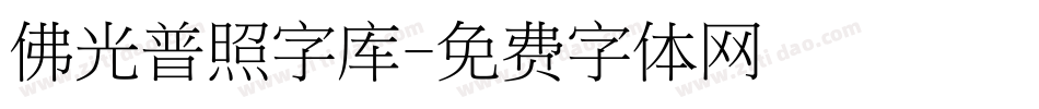 佛光普照字库字体转换